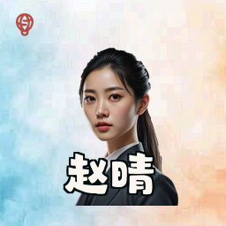 赵晴