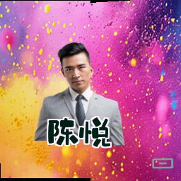 陈悦