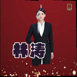 林涛